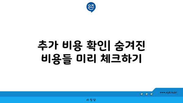 추가 비용 확인| 숨겨진 비용들 미리 체크하기