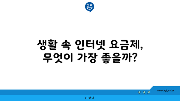 생활 속 인터넷 요금제, 무엇이 가장 좋을까?