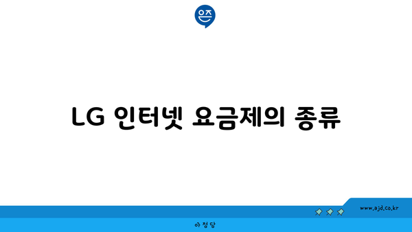 LG 인터넷 요금제의 종류