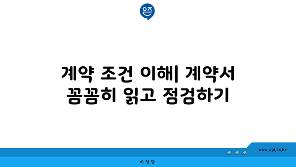 계약 조건 이해| 계약서 꼼꼼히 읽고 점검하기