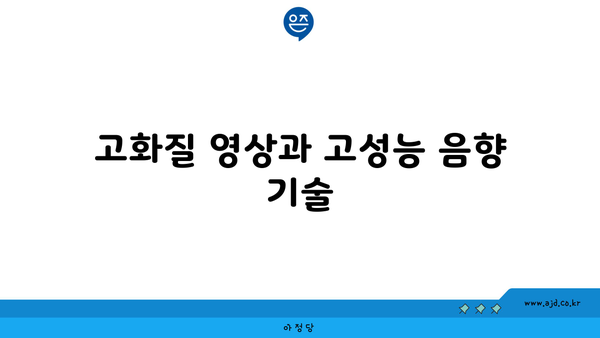 고화질 영상과 고성능 음향 기술