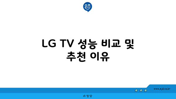 LG TV 성능 비교 및 추천 이유