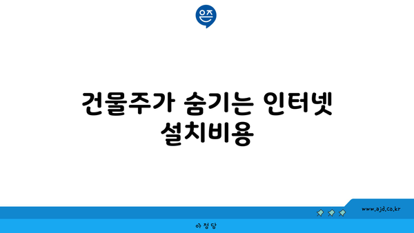 건물주가 숨기는 인터넷 설치비용