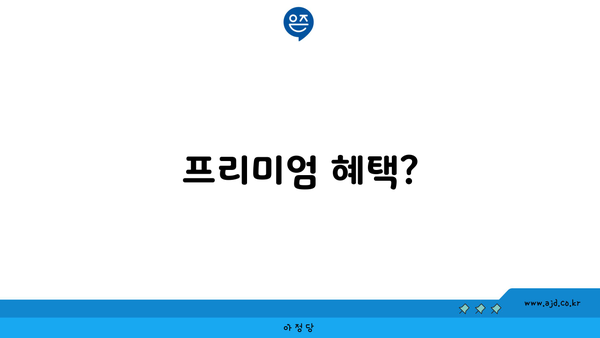 프리미엄 혜택?