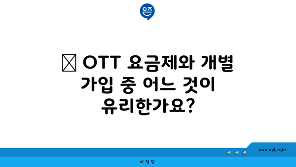 👉 OTT 요금제와 개별 가입 중 어느 것이 유리한가요?