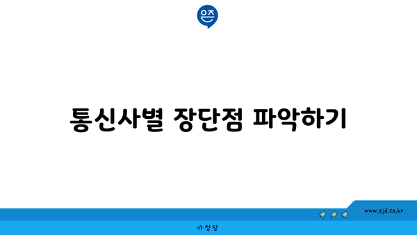 통신사별 장단점 파악하기