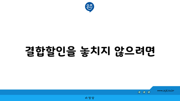 결합할인을 놓치지 않으려면