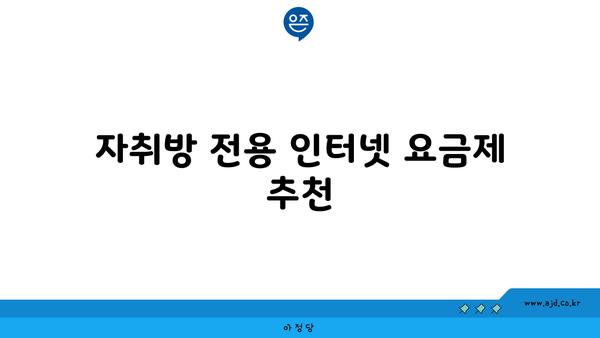 자취방 전용 인터넷 요금제 추천