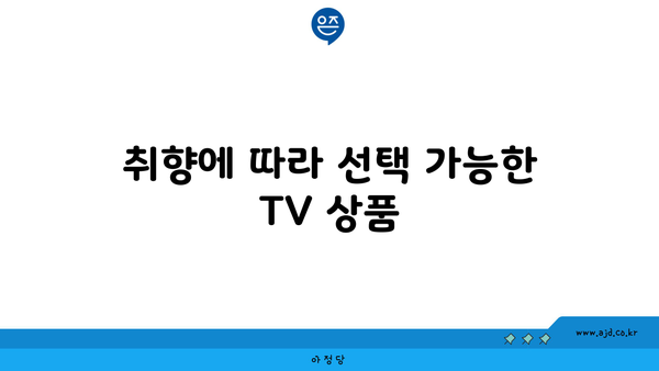 취향에 따라 선택 가능한 TV 상품