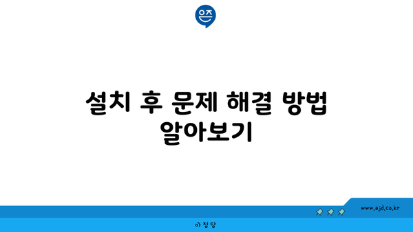 설치 후 문제 해결 방법 알아보기