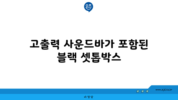 고출력 사운드바가 포함된 블랙 셋톱박스