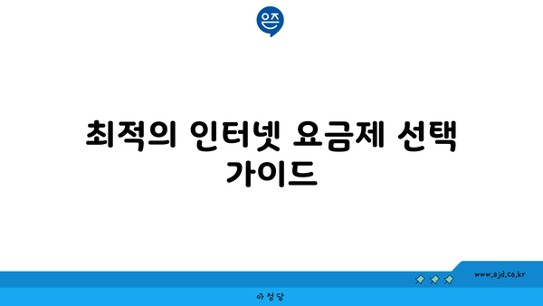 최적의 인터넷 요금제 선택 가이드