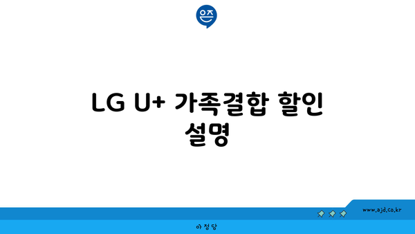 LG U+ 가족결합 할인 설명