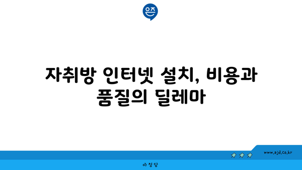 자취방 인터넷 설치, 비용과 품질의 딜레마