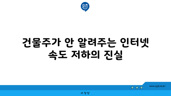 건물주가 안 알려주는 인터넷 속도 저하의 진실