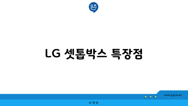 LG 셋톱박스 특장점