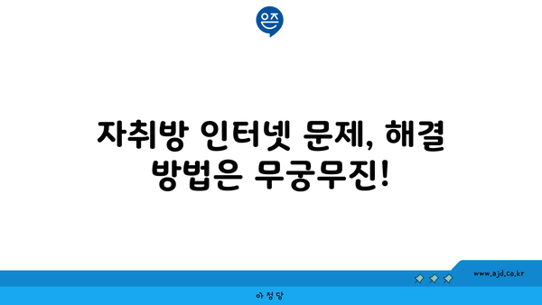 자취방 인터넷 문제, 해결 방법은 무궁무진!