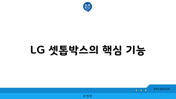 LG 셋톱박스의 핵심 기능