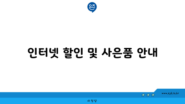 인터넷 할인 및 사은품 안내