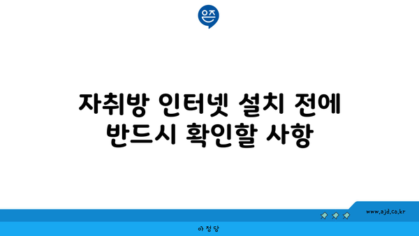 자취방 인터넷 설치 전에 반드시 확인할 사항