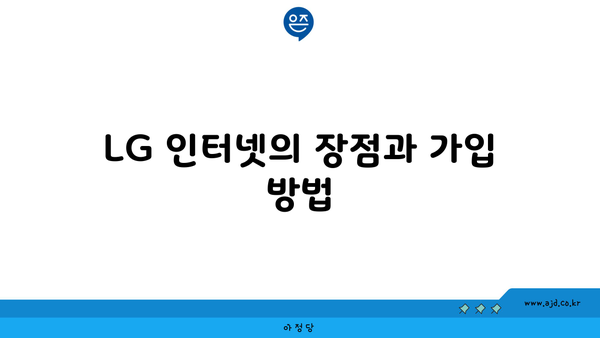 LG 인터넷의 장점과 가입 방법