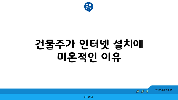 건물주가 인터넷 설치에 미온적인 이유