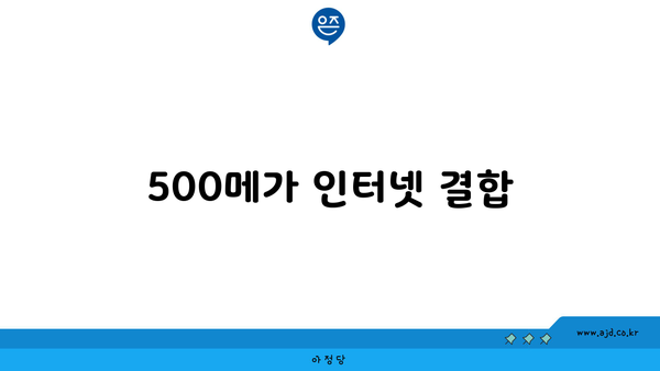 500메가 인터넷 결합