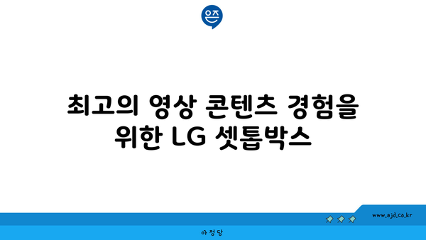 최고의 영상 콘텐츠 경험을 위한 LG 셋톱박스