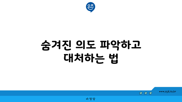 숨겨진 의도 파악하고 대처하는 법