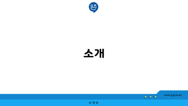 소개