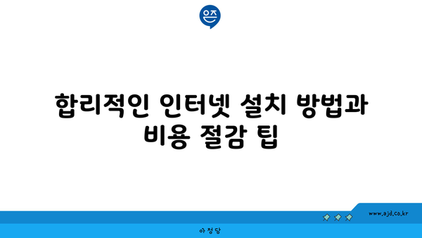 합리적인 인터넷 설치 방법과 비용 절감 팁