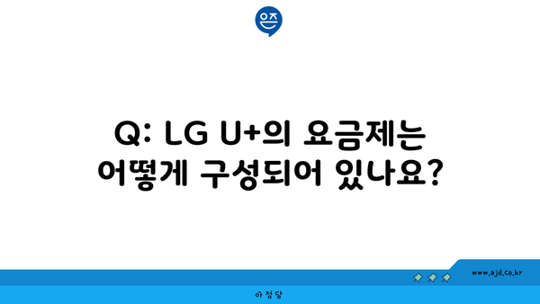 Q: LG U+의 요금제는 어떻게 구성되어 있나요?