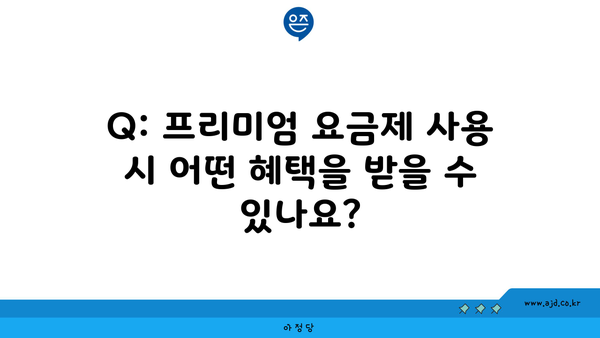 Q: 프리미엄 요금제 사용 시 어떤 혜택을 받을 수 있나요?