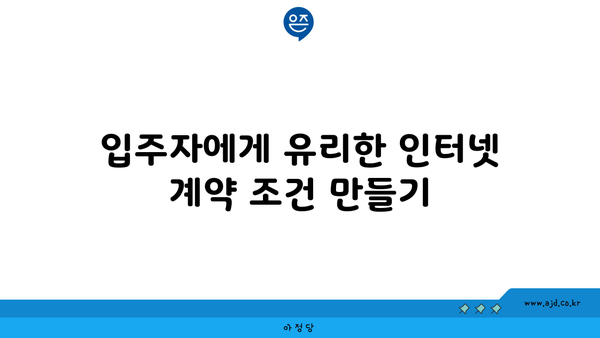 입주자에게 유리한 인터넷 계약 조건 만들기