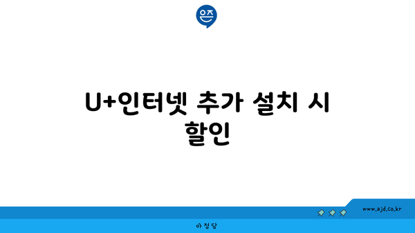 U+인터넷 추가 설치 시 할인