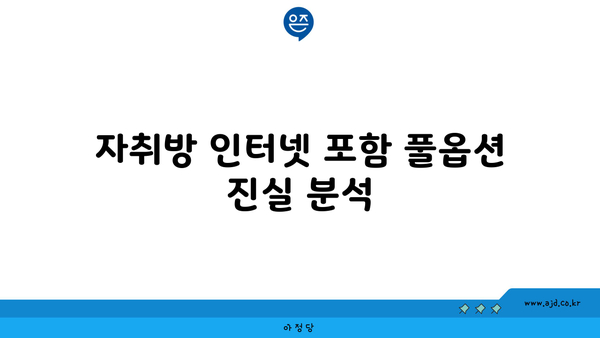 자취방 인터넷 포함 풀옵션 진실 분석