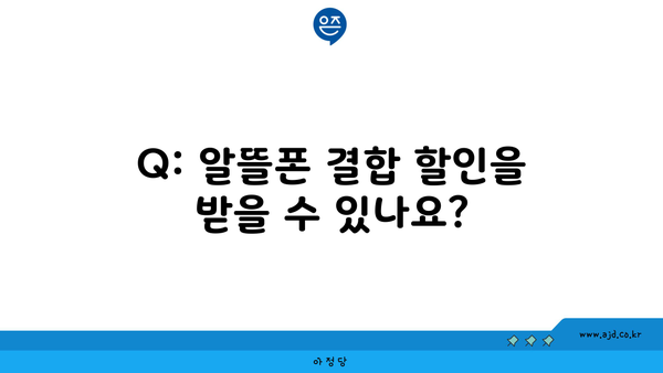 Q: 알뜰폰 결합 할인을 받을 수 있나요?