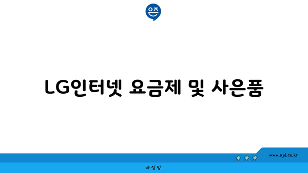 LG인터넷 요금제 및 사은품