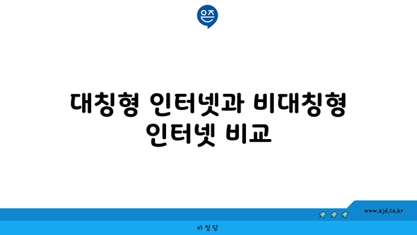 대칭형 인터넷과 비대칭형 인터넷 비교