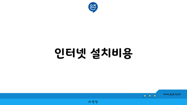 인터넷 설치비용