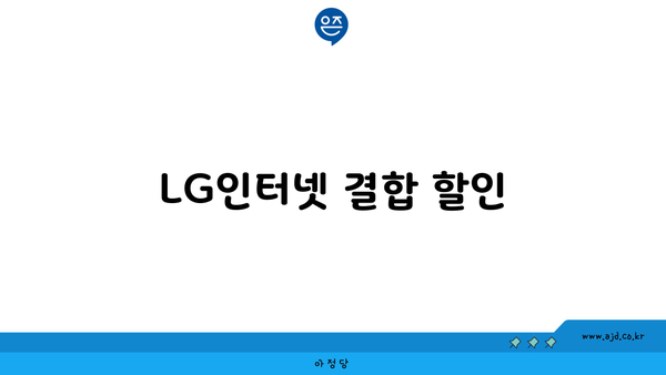 LG인터넷 결합 할인