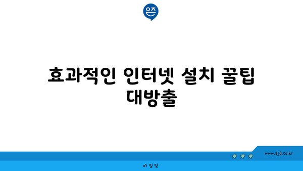 효과적인 인터넷 설치 꿀팁 대방출