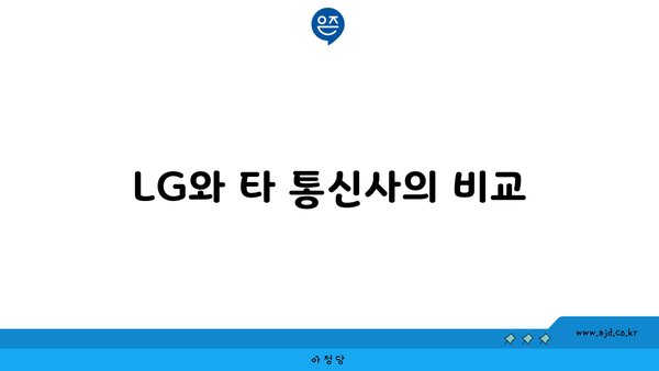 LG와 타 통신사의 비교