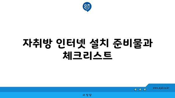 자취방 인터넷 설치 준비물과 체크리스트