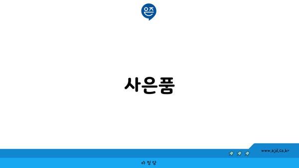 사은품