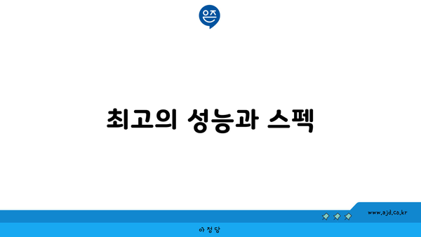 최고의 성능과 스펙