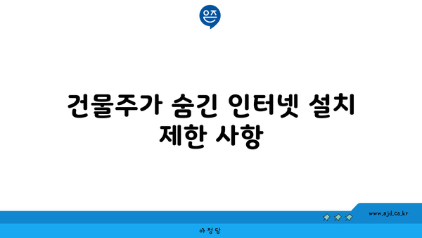 건물주가 숨긴 인터넷 설치 제한 사항