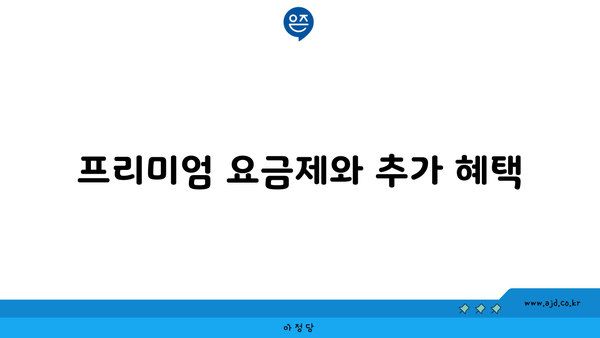 프리미엄 요금제와 추가 혜택