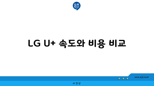 LG U+ 속도와 비용 비교