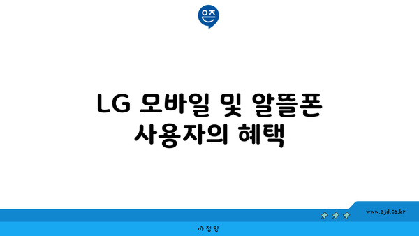 LG 모바일 및 알뜰폰 사용자의 혜택